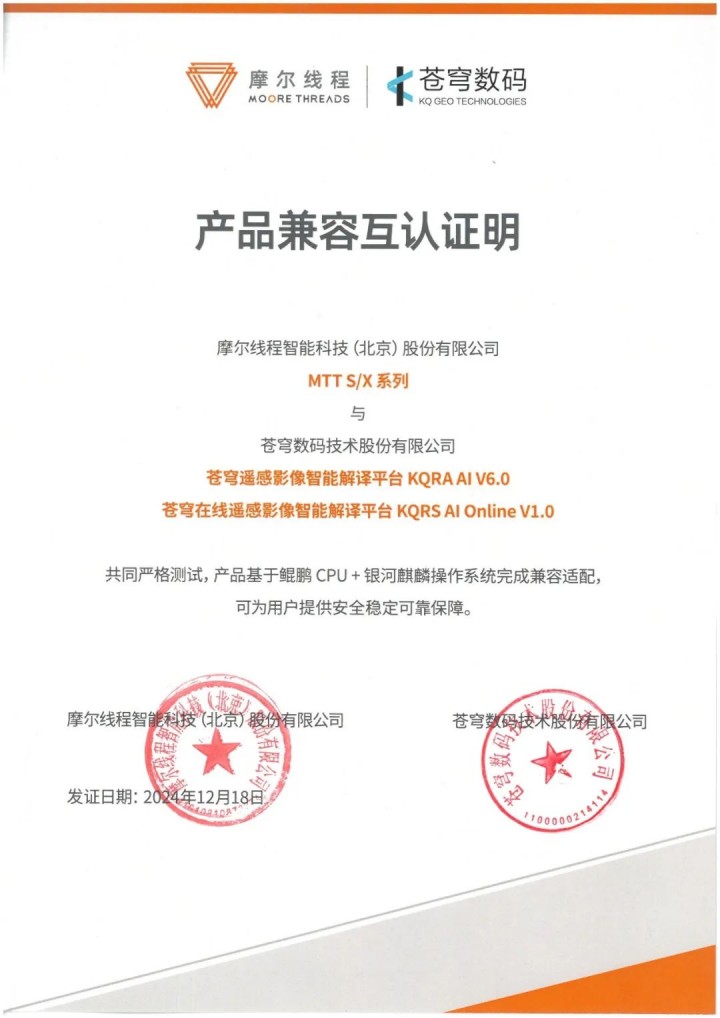 蒼穹數碼與摩爾線程完成系列產品兼容性互認證