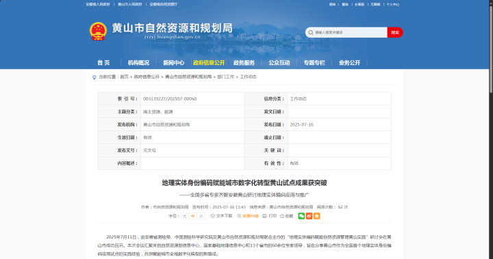 全國首例！蒼穹數(shù)碼助力“地理實體編碼賦能自然資源管理”黃山試點落地