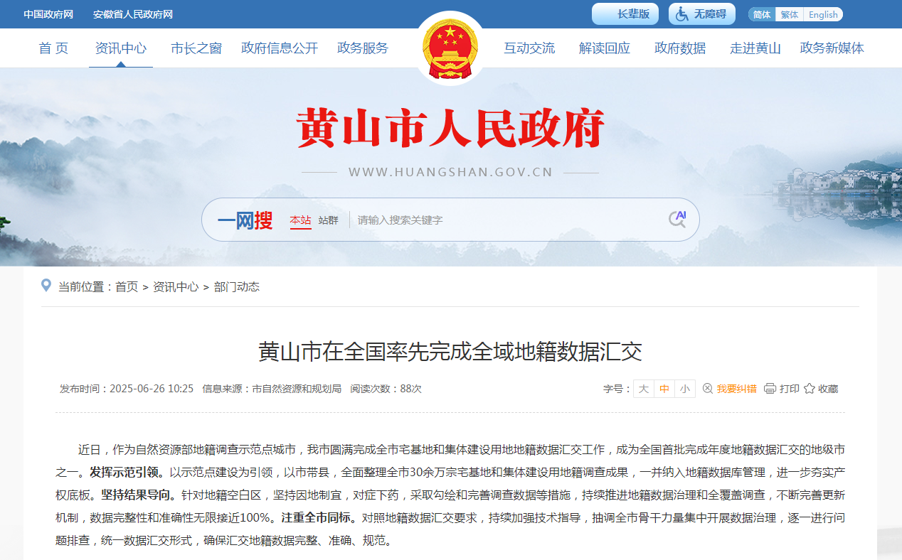 蒼穹數(shù)碼助力黃山市完成全國首批地籍?dāng)?shù)據(jù)庫匯交，共筑產(chǎn)權(quán)“一張圖”