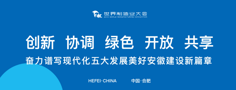 打卡2019世界制造業(yè)大會(huì)，蒼穹數(shù)碼榮列“2019創(chuàng)新力徽商”榜單