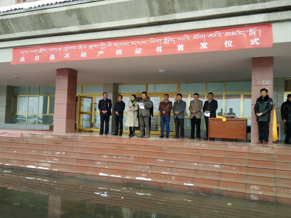 青海省達日縣舉行不動產(chǎn)權(quán)證書首發(fā)儀式
