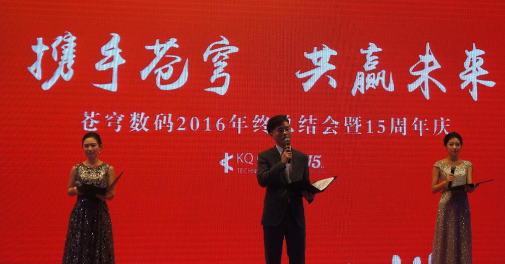 “攜手蒼穹,共贏未來” --蒼穹數碼十五周年慶