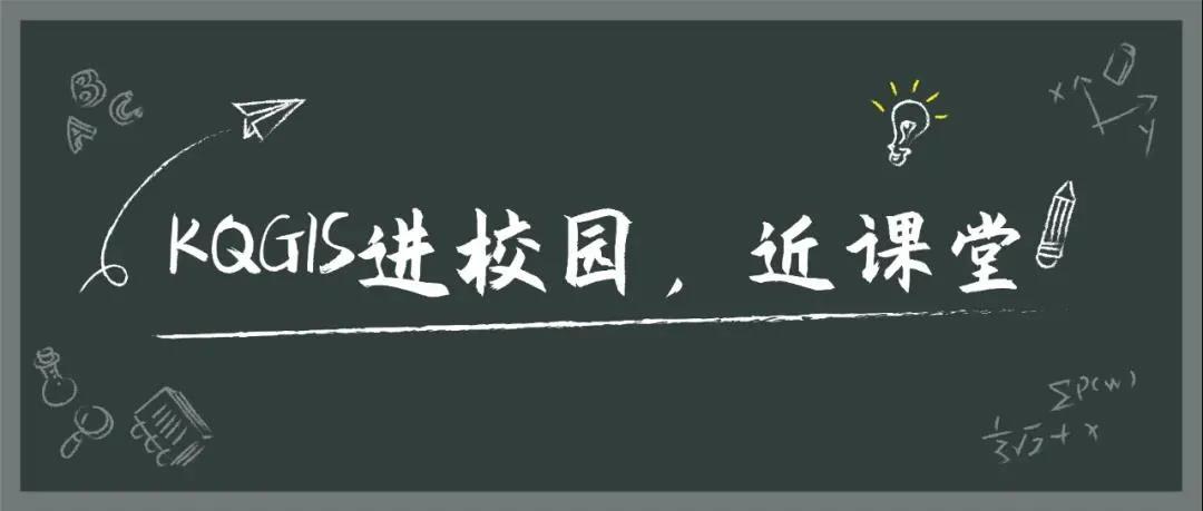 蒼穹地理信息平臺KQGIS再次走進華東師范大學(xué)教學(xué)課堂