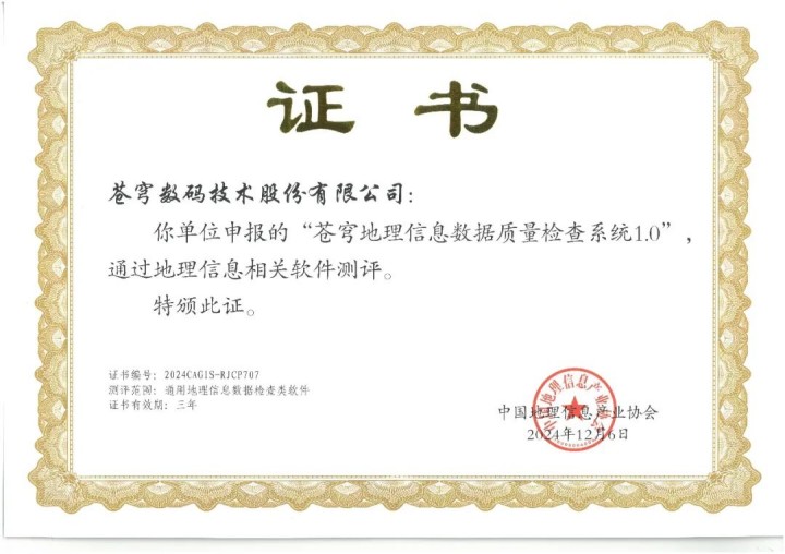 喜報！蒼穹地理信息數(shù)據(jù)質(zhì)量檢查系統(tǒng)順利通過“地理信息相關(guān)軟件”測評！