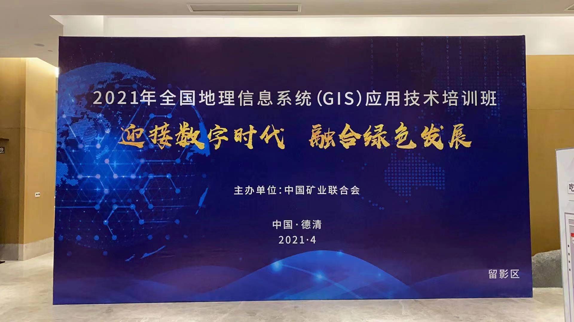蒼穹數(shù)碼受邀參加2021全國地理信息系統(tǒng)（GIS）應用技術培訓班并作宣講交流！
