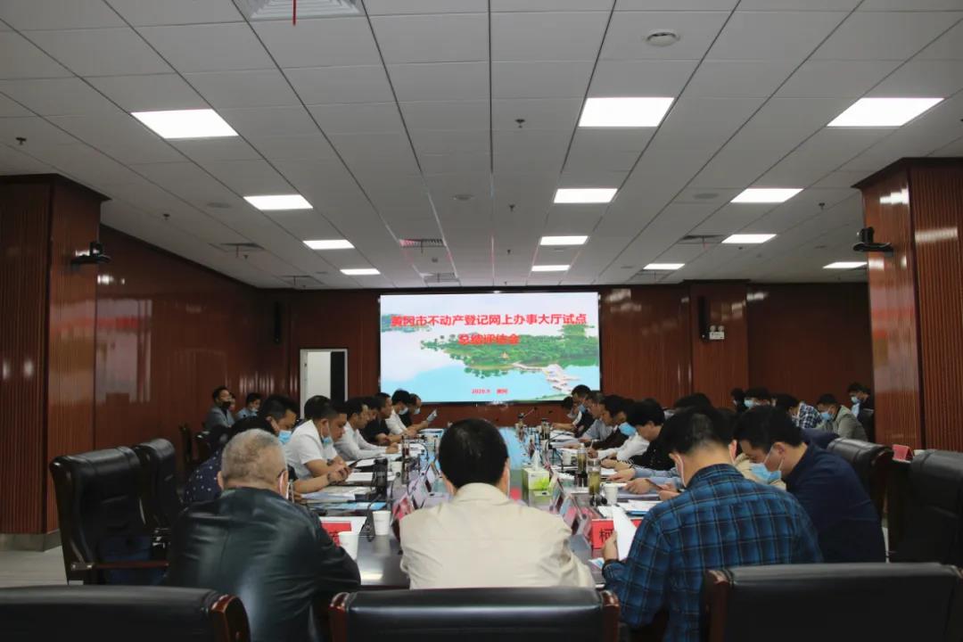 黃岡市不動(dòng)產(chǎn)登記網(wǎng)辦大廳建設(shè)試點(diǎn)項(xiàng)目順利通過(guò)省級(jí)評(píng)估驗(yàn)收！