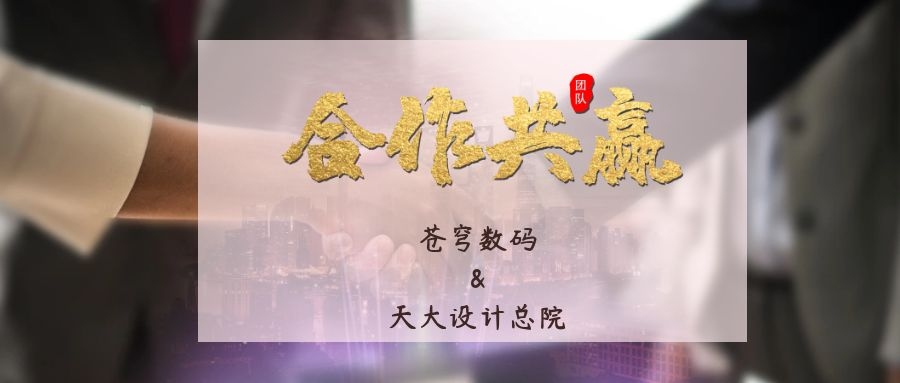 攜手合作 互利共贏！蒼穹數(shù)碼與天津大學建筑設計規(guī)劃研究總院達成戰(zhàn)略合作
