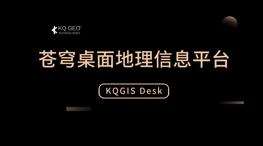 蒼穹地理信息桌面平臺(tái)(KQGIS Desktop)