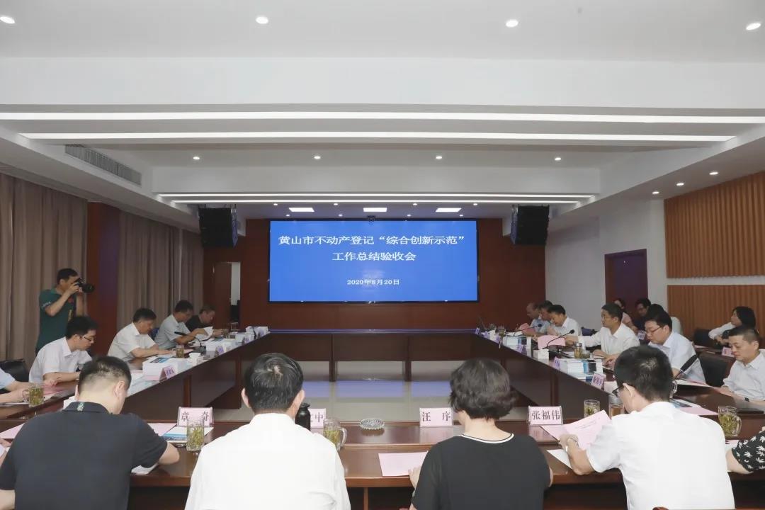 追求卓越，創(chuàng)造典范 | 蒼穹數(shù)碼助力黃山市不動(dòng)產(chǎn)登記“綜合創(chuàng)新示范”工作在全國(guó)立標(biāo)桿、做表率！