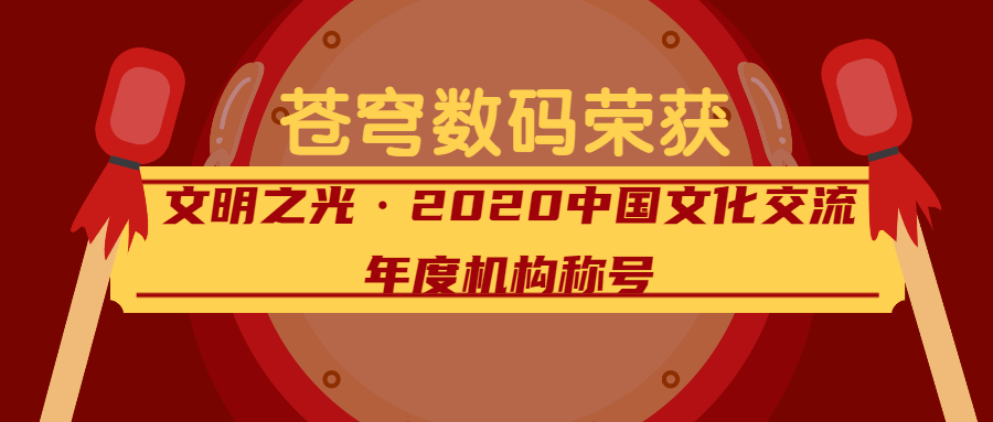 閃耀的文明之光——蒼穹數(shù)碼榮獲2020中國(guó)文化交流年度機(jī)構(gòu)稱號(hào)！