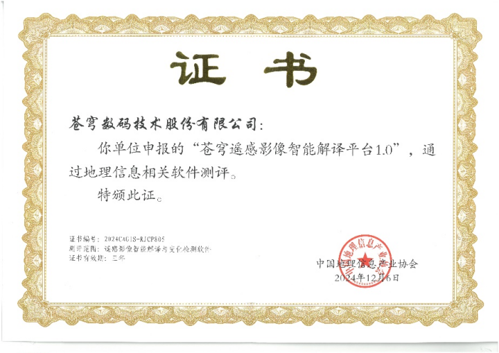 喜報！蒼穹遙感影像智能解譯平臺順利通過“地理信息相關(guān)軟件”測評！