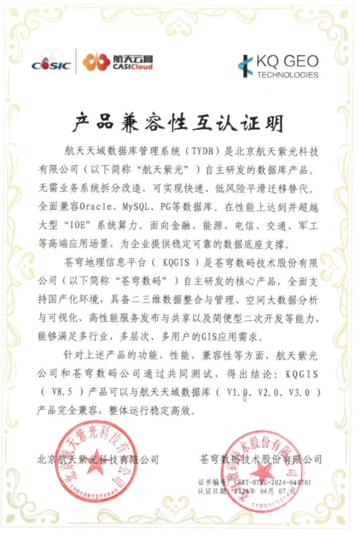 蒼穹數(shù)碼與航天紫光完成產(chǎn)品兼容性互認(rèn)證