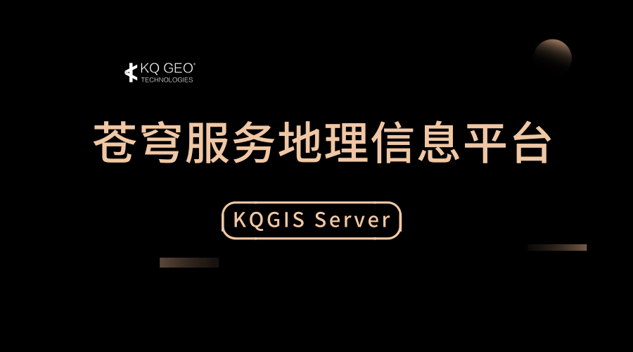蒼穹地理信息服務(wù)平臺(tái)(KQGIS Server)