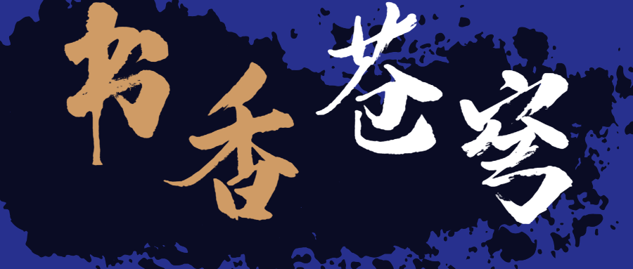 書(shū)香蒼穹，超燃！