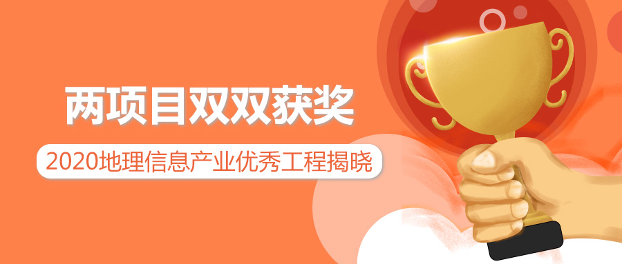實力擔當 | 蒼穹數(shù)碼兩項目分別榮獲2020地理信息產(chǎn)業(yè)優(yōu)秀工程獎金獎銀獎