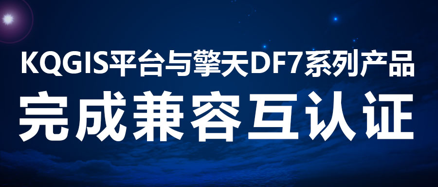 兼容認證 | KQGIS再添國產(chǎn)服務器適配伙伴！