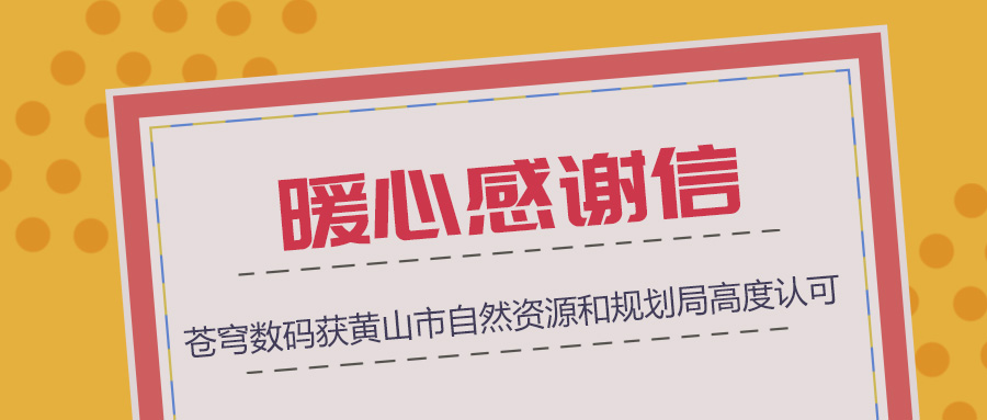 組織協(xié)調(diào)、技術(shù)支撐、服務(wù)保障三項(xiàng)“到位”，蒼穹數(shù)碼獲黃山市自然資源和規(guī)劃局暖心感謝信！